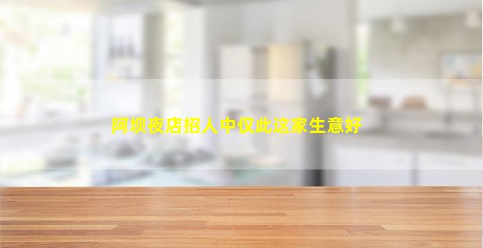 阿坝夜店招人中仅此这家生意好